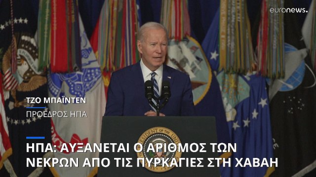 Αυξάνεται ο αριθμός των νεκρών από τις πυρκαγιές στη Χαβάη