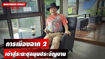 การเมืองฉาก 2 เข้าสู่ระยะชุลมุนประจัญบาน | DAILYNEWSTODAY เดลินิวส์ 11/08/66