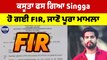 ਕਸੂਤਾ ਫਸ ਗਿਆ Singga, ਹੋ ਗਈ FIR, ਜਾਣੋ ਪੂਰਾ ਮਾਮਲਾ | Punjabi singer Singga |OneIndia Punjabi