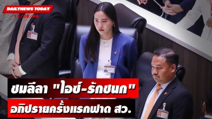ชมลีลา "ไอซ์-รักชนก" อภิปรายครั้งแรกฟาด สว. | DAILYNEWSTODAY เดลินิวส์ 11/08/66
