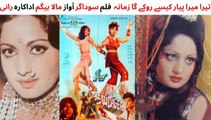 Pakistani Film Sudagar Song, Tera Mera Pyar Kaisay Rokay Ga Zamana, Actress Rani, Singer  Mala Begum