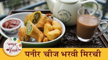 पावसाळ्यत चहा सोबत पनीर चीज स्टफ्ड मिर्ची भजी | Paneer Cheese Stuffed Bharwan Mirchi Bhaji | Shilpa