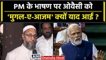 Asaduddin Owaisi ने PM Modi के भाषण को क्यों कहा मुगल-ए-आजम? | No Confidence Motion | वनइंडिया हिंदी