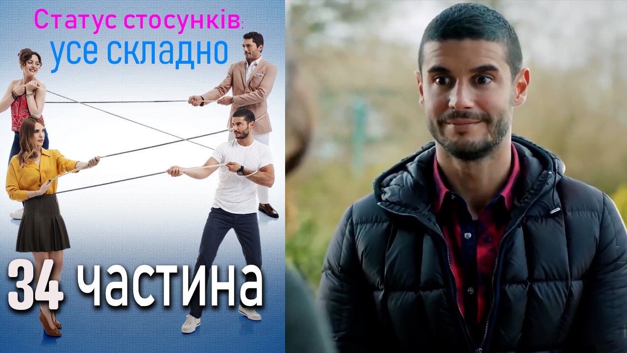 Статус стосунків_ усе складно - 34 серія
