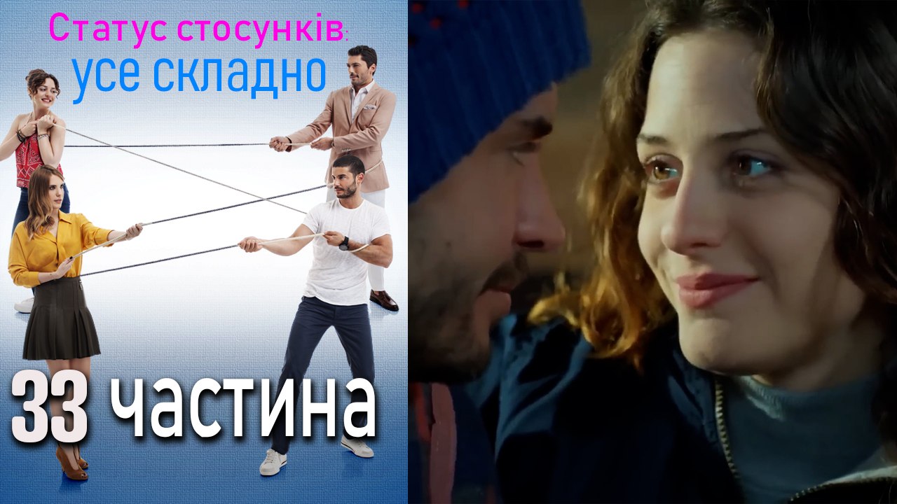 Статус стосунків_ усе складно - 33 серія