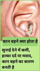 जानें कान बहने का कारण और घरेलू उपाय