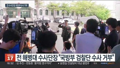 전 해병대 수사단장 "수사 거부"…국방부 검찰단 "강한 유감"
