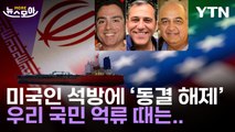 [뉴스모아] 미국인 인질과 맞바꾼 한국 내 이란 동결 자금…2021년 우리 선박 억류 땐 어땠나? / YTN