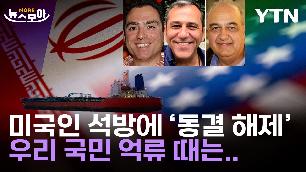 [뉴스모아] 미국인 인질과 맞바꾼 한국 내 이란 동결 자금…2021년 우리 선박 억류...