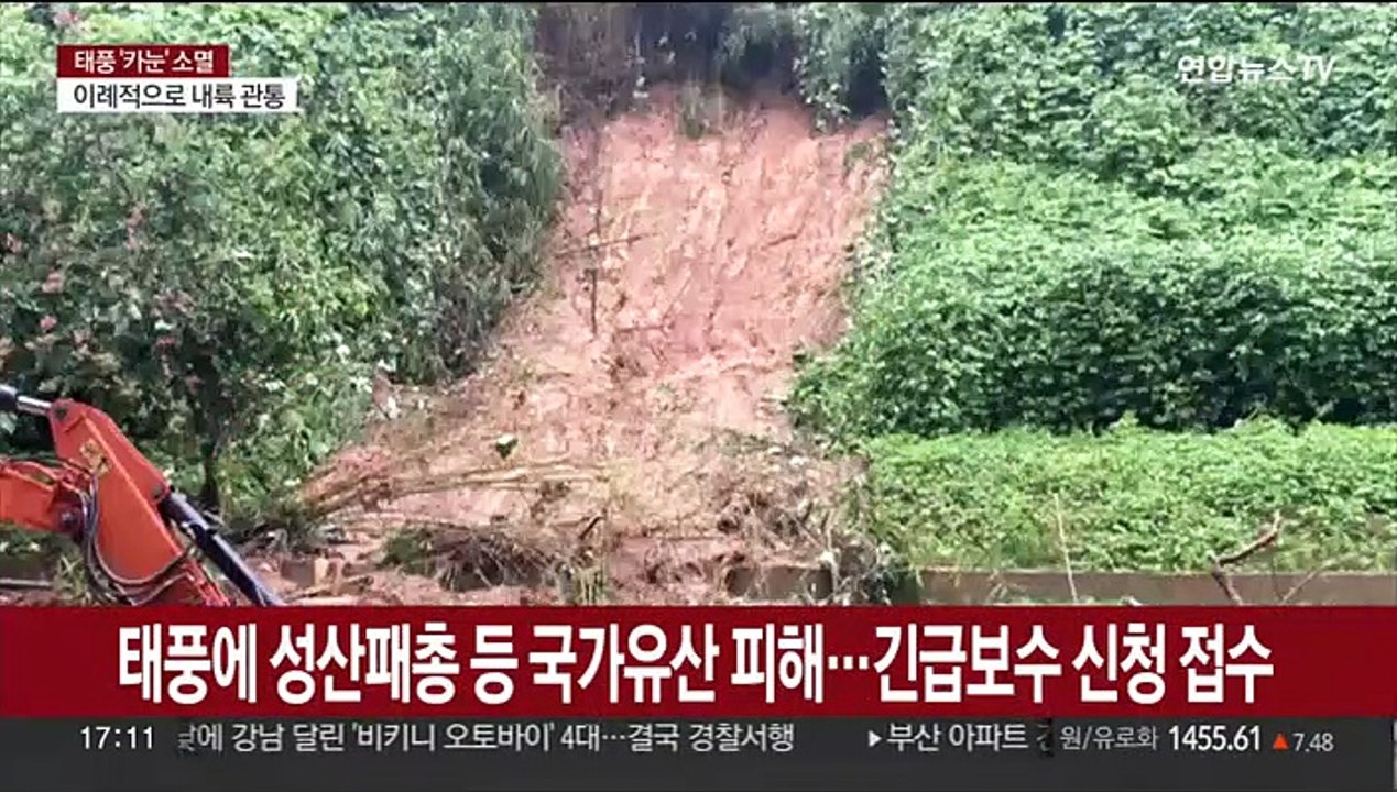 태풍에 성산패총 등 국가유산 피해…긴급보수 신청 접수