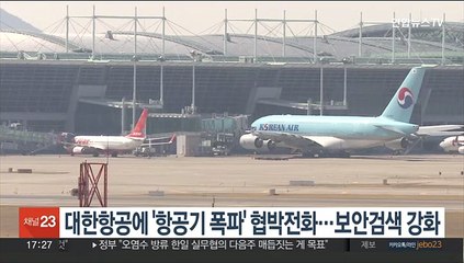 대한항공에 '항공기 폭파' 협박전화…보안검색 강화