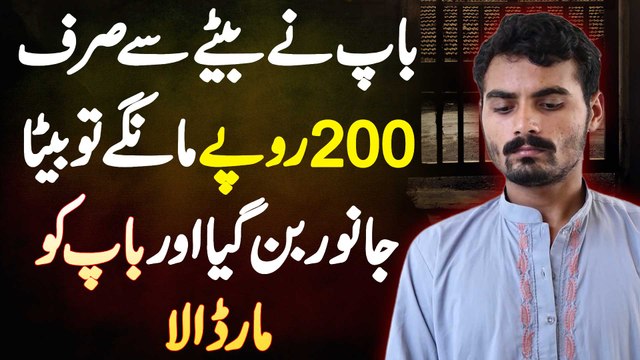 Baap Ke Bete Se 200 Rupees Mangne Par Beta Janwar Ban Gia - Baap Ko Maar Dala