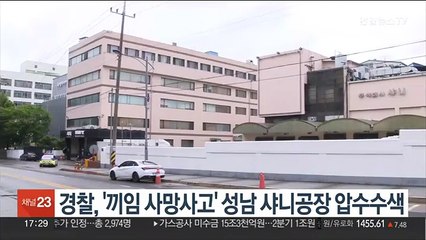 경찰, '끼임 사망사고' 성남 샤니공장 압수수색