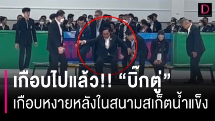 เกือบไปแล้ว!! "บิ๊กตู่" เกือบหงายหลัง ร่วมถ่ายรูปในสนามสเก็ตน้ำแข็ง | HOTSHOT เดลินิวส์ 11/08/66