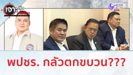 พปชร. กลัวตกขบวน??? | เจาะลึกทั่วไทย (11 ส.ค.66)