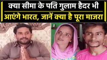 Seema-Sachin News: Pak से India आएगा सीमा का पति Gulam Haider, Film में करेगा मदद | वनइंडिया हिंदी