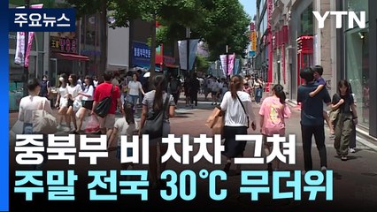 [날씨] 중북부 비 차차 그쳐...주말 전국 30℃ 무더위 / YTN