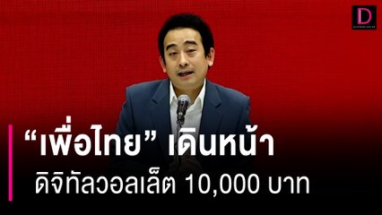 "เพื่อไทย" ประกาศเดินหน้า ดิจิทัลวอลเล็ต 10,000 บาท ชุบชีวิตเศรษฐกิจไทย | HOTSHOT เดลินิวส์ 11/08/66