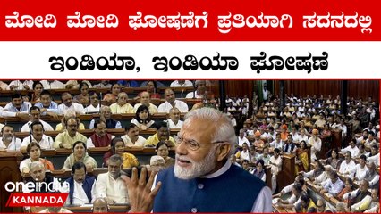 No confidence Motion ನಮ್ಮ 3 ನೇ ಅವದಿಯಲ್ಲಿ ಭಾರತ ವಿಶ್ವದ 3 ನೇ ದೊಡ್ಡ ಅರ್ಥಿಕ ಶಕ್ತಿ ಆಗುತ್ತೆ
