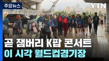 잼버리 K팝 콘서트 집결 완료...이 시각 월드컵경기장 / YTN