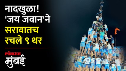 'जय जवान' पथकानं सरावातच रचले ९ थर, यंदा विश्वविक्रम होणार?