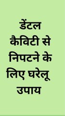 डेंटल कैविटी से छुटकारा पाने के घरेलू नुस्खे