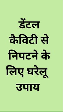 डेंटल कैविटी से छुटकारा पाने के घरेलू नुस्खे