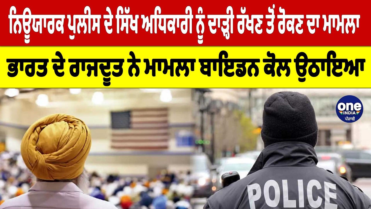 ਨਿਊਯਾਰਕ ਪੁਲੀਸ ਦੇ ਸਿੱਖ ਅਧਿਕਾਰੀ ਨੂੰ ਦਾੜ੍ਹੀ ਰੱਖਣ ਤੋਂ ਰੋਕਣ ਦਾ ਮਾਮਲਾ |OneIndia Punjabi
