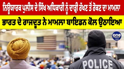 ਨਿਊਯਾਰਕ ਪੁਲੀਸ ਦੇ ਸਿੱਖ ਅਧਿਕਾਰੀ ਨੂੰ ਦਾੜ੍ਹੀ ਰੱਖਣ ਤੋਂ ਰੋਕਣ ਦਾ ਮਾਮਲਾ |OneIndia Punjabi