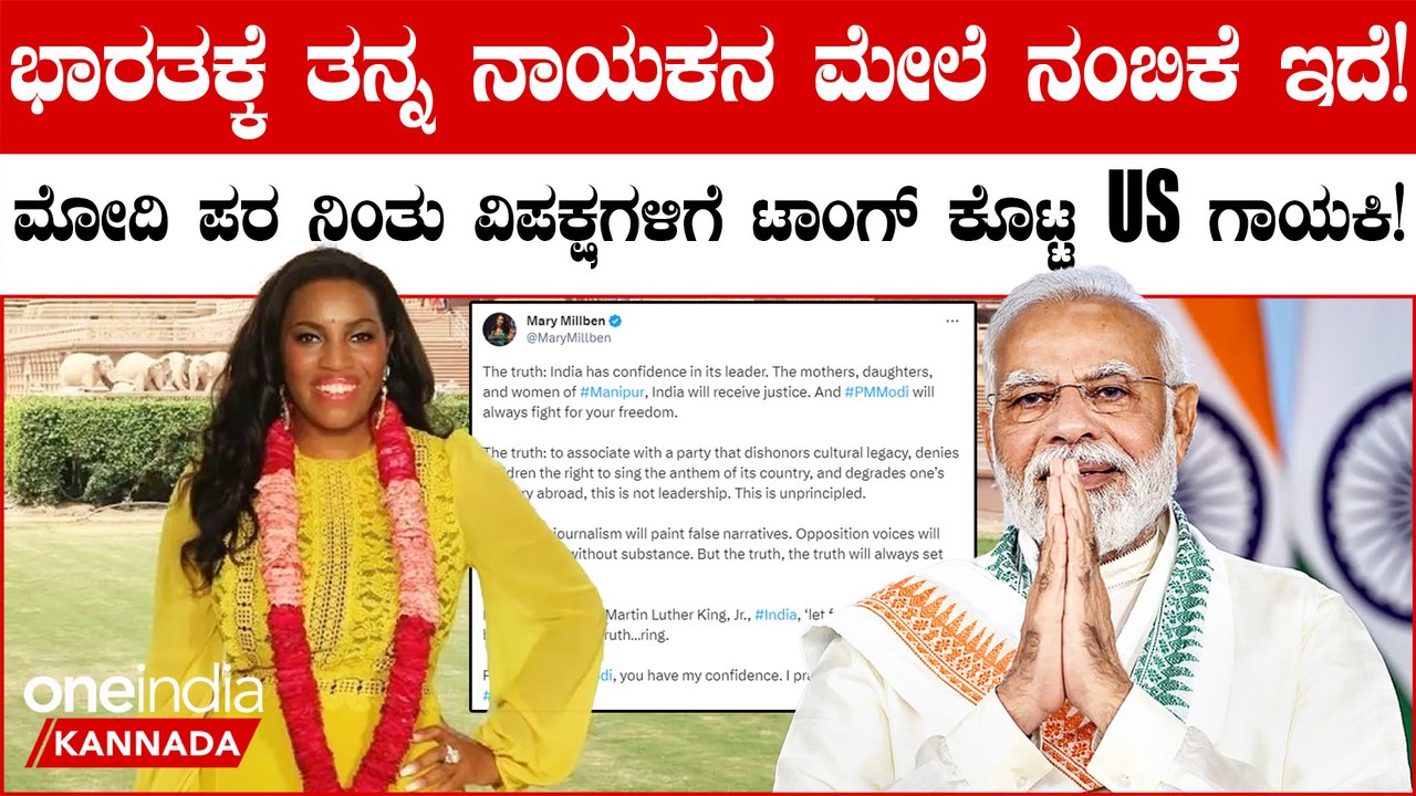 ಮೋದಿ‌ ಬೆಂಬಲಕ್ಕೆ ನಿಂತ ಅಮೆರಿಕಾದ ಖ್ಯಾತ ಗಾಯಕಿ ಮೇರಿ‌ ಮೆಲ್ಬನ್! ಮೋದಿ‌ ನಾಯಕತ್ವದ ಬಗ್ಗೆ ಹೇಳಿದ್ದೇನು?