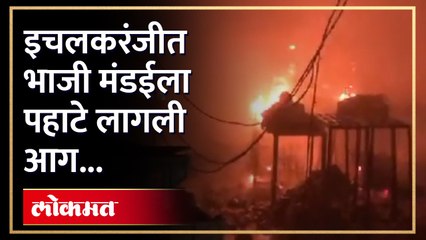 भाजी मंडईला लागली शॉर्टसर्किटने आग, भाजी विक्रेत्यांचे लाखोंचे नुकसान