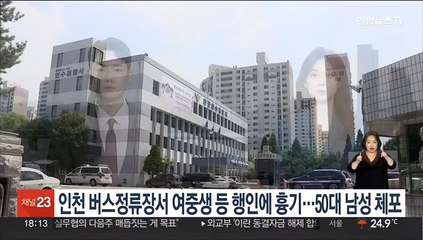 인천 버스정류장서 여중생 등 행인에 흉기…50대 남성 체포