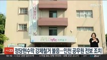 정당현수막 강제철거 불응…인천 공무원 전보 조치