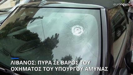Πυρά κατά οχήματος στο οποίο επέβαινε ο υπουργός Άμυνας του Λιβάνου