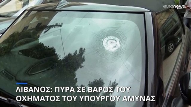 Πυρά κατά οχήματος στο οποίο επέβαινε ο υπουργός Άμυνας του Λιβάνου