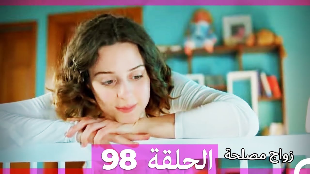 زواج مصلحة الحلقة 98 HD (Arabic Dubbed)