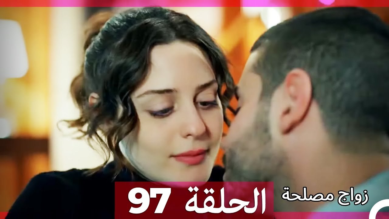 زواج مصلحة الحلقة 97 HD (Arabic Dubbed)