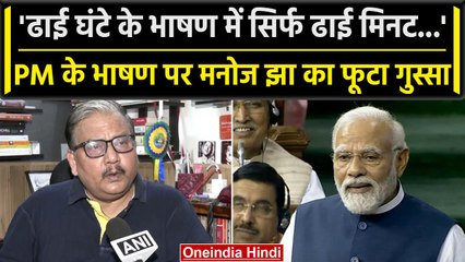 Manoj Jha ने PM Modi के भाषण पर कसा तंज, बोले- Manipur को ये उम्मीद ना थी | वनइंडिया हिंदी