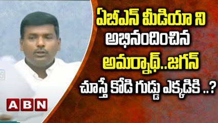 ఏబీఎన్ మీడియా ని అభినందించిన అమర్నాథ్..జగన్ చూస్తే కోడి గుడ్డు ఎక్కడికి ..? || ABN Telugu