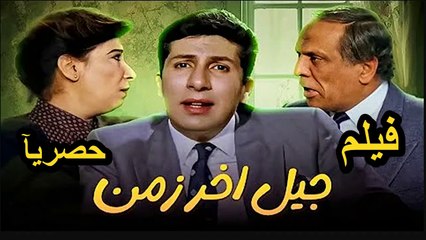 HD حصريآ_فيلم | ( جيل اخر زمن ) ( بطولة ) ( هاني رمزي وعايدة رياض ) | 2024  كامل بجودة