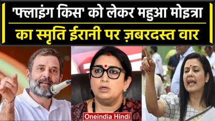 Flying Kiss Row: TMC सांसद Mahua Moitra ने Smriti Irani पर साधा निशाना, पूछा ये सवाल| वनइंडिया हिंदी