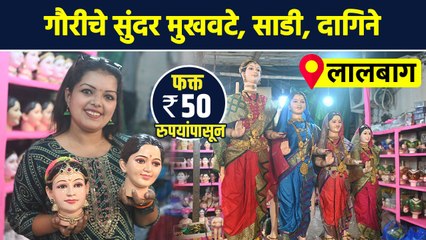गौरीसाठी सुंदर दागिने, साडी, मुखवटे फक्त ३०० रुपयांपासून? Gauri Ornaments At Cheapest Price | AI2