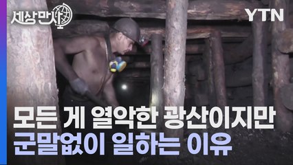 [세상만사] 러시아 통제 하의 도네츠크 지역 탄광의 광부들 / YTN