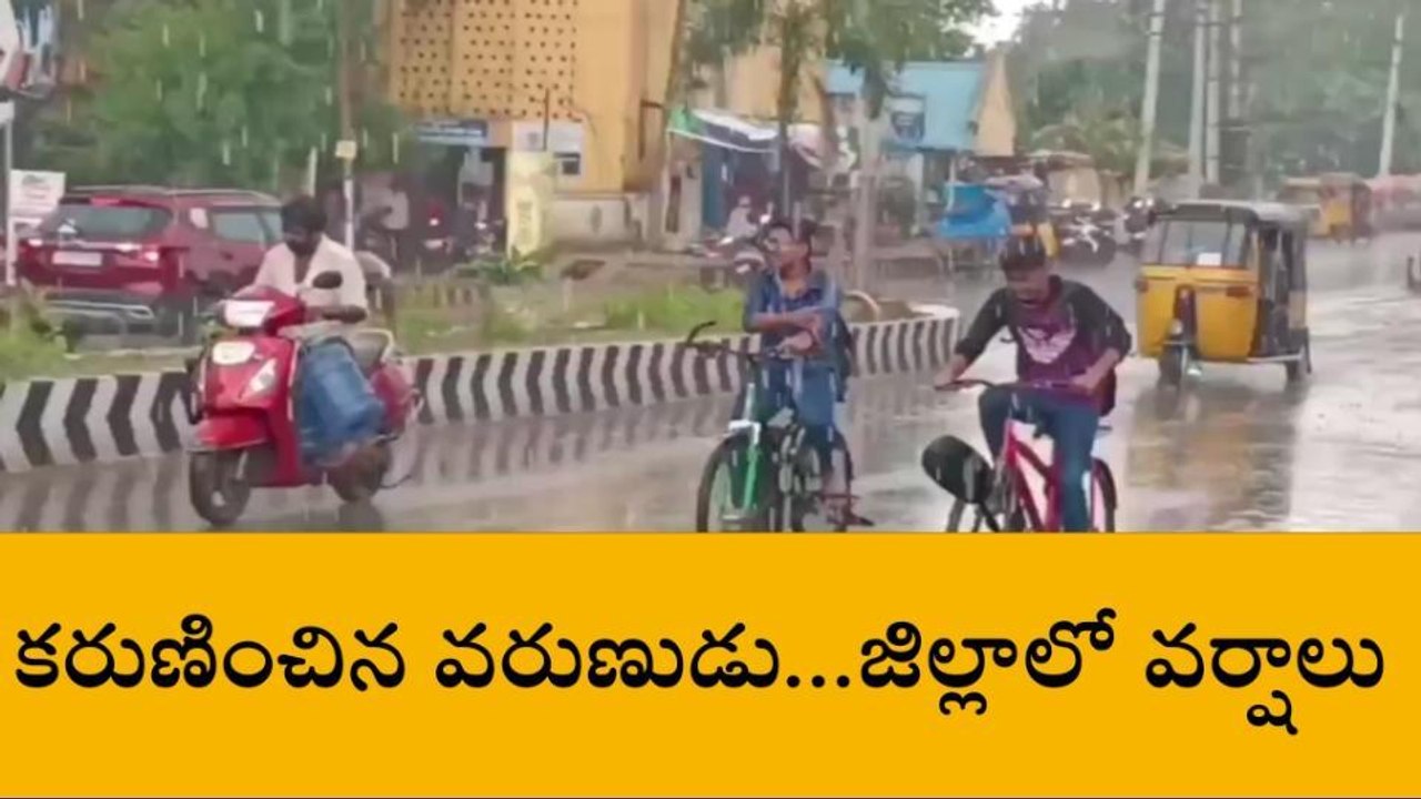 నంద్యాల జిల్లా: కరుణించిన వరుణుడు... జిల్లాలో మోస్తారు వర్షాలు