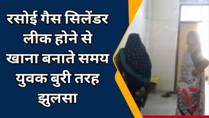 बरेली: रसोई गैस सिलेंडर लीक होने से खाना बनाते समय युवक बुरी तरह झुलसा
