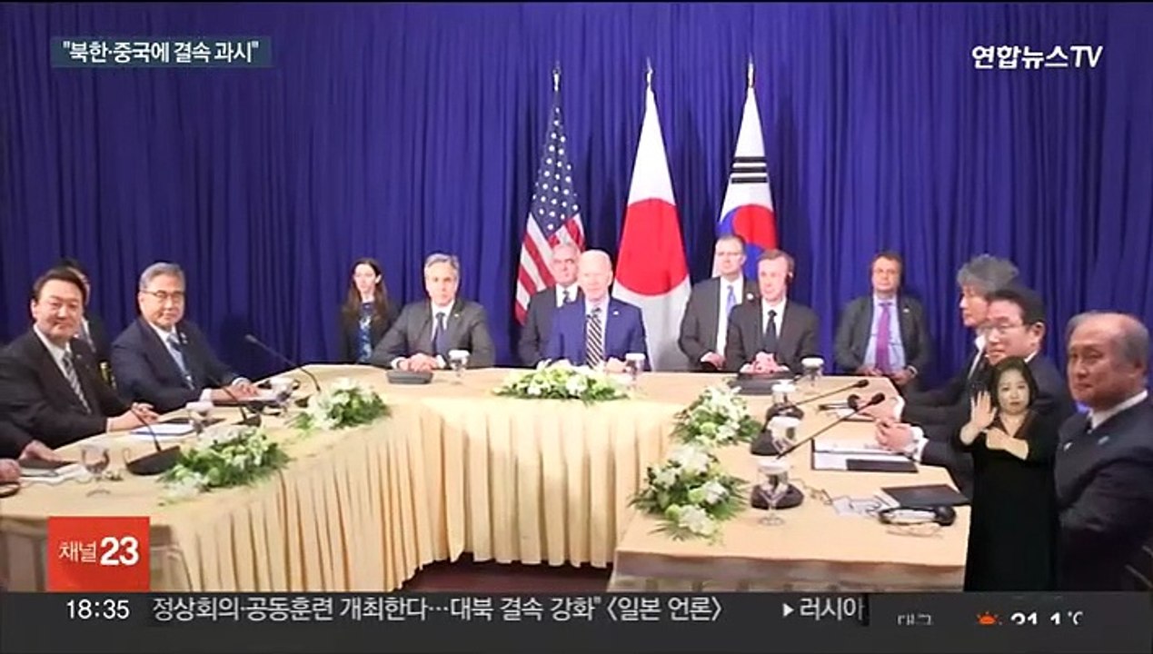 "한미일, 정상회의·공동 군사훈련 정례화…대북 결속 강화"