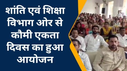 सीकर: जाति व धर्म के नाम पर देश को तोड़ने वाली ताकतों के खिलाफ कौमी एकता दिवस का हुआ आयोजन