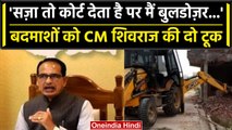 MP Election 2023: CM Shivraj Singh ने कहा, अपराधियो पर ब्याज में चलावता हूं बुलडोजर | वनइंडिया हिंदी