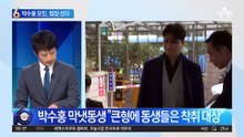 박수홍 재판 점입가경…동생 vs 모친 2라운드?