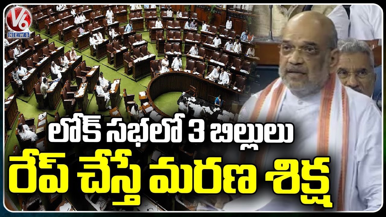 Amit Shah Introduces 3 Bills To Replace IPC, CrPC, Indian Evidence Act In Lok Sabha _ V6 News